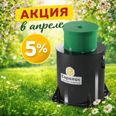 Акция на септики Евролос