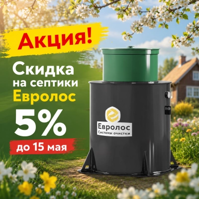 Акция на септики Евролос до 15 мая