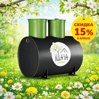 Акция на септики Удача