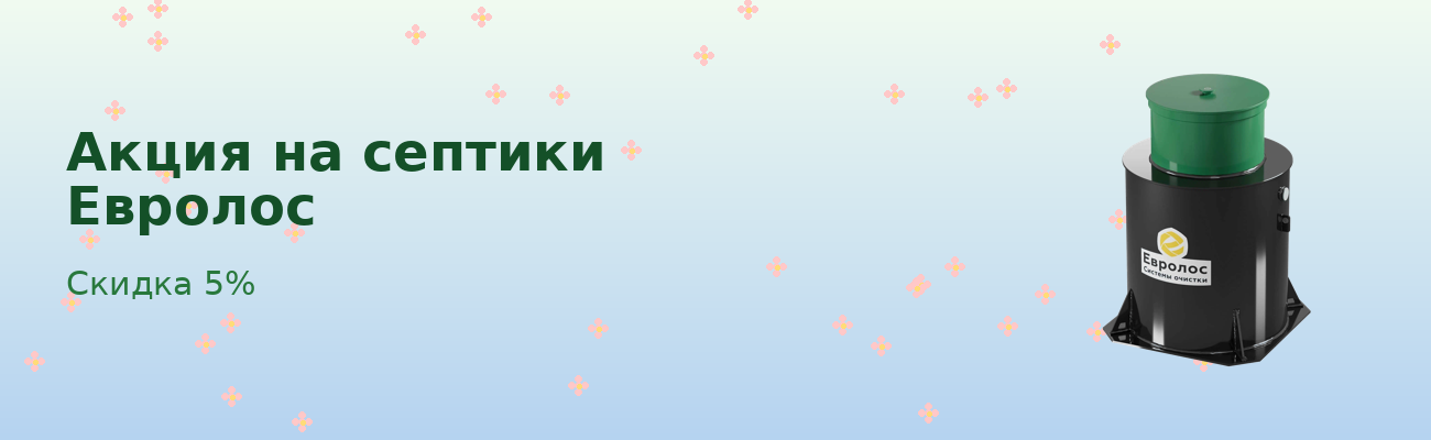 Септики акция
