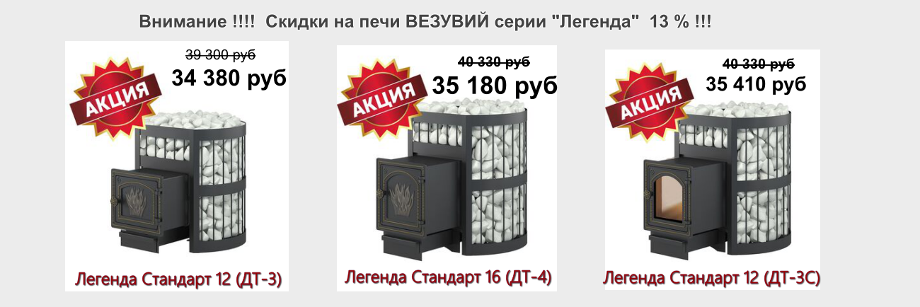 Акция - Печи Везувий